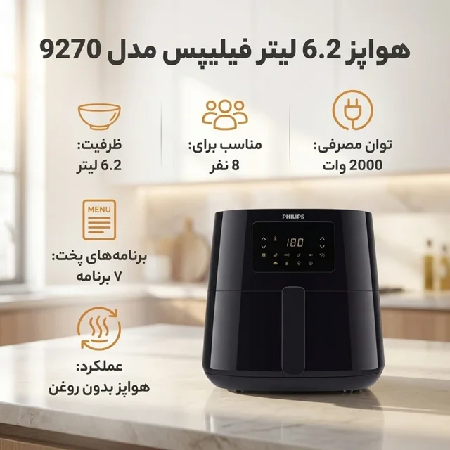 سرخ کن فیلیپس مدل HD9270 | Airfryer Philips, HD9270