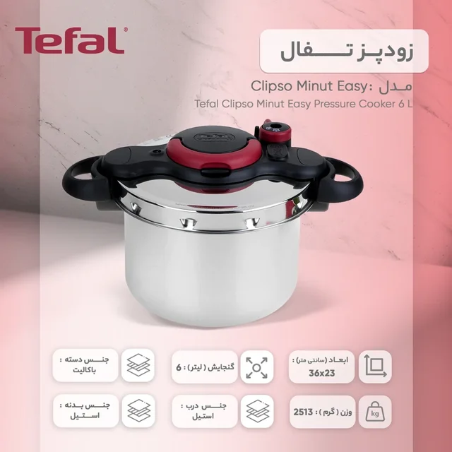زودپز 6 لیتری تفال | Tefal Pressure cooker