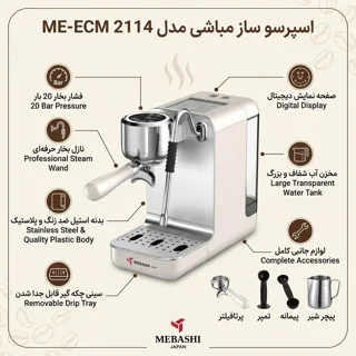 اسپرسوساز مباشی، مدل ME-ECM2114 | Mebashi Espresso machine, ME-ECM2114