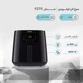 سرخ کن فیلیپس مدل HD9270 | Airfryer Philips, HD9270